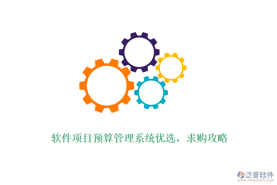 軟件項目預(yù)算管理系統(tǒng)優(yōu)選，求購攻略
