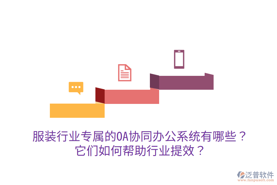  服裝行業(yè)專屬的OA協(xié)同辦公系統(tǒng)有哪些？它們?nèi)绾螏椭袠I(yè)提效？