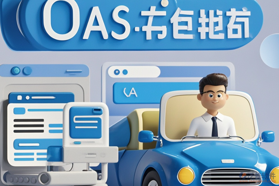 汽車OA辦公系統(tǒng)中有哪些好用并且如何購買？