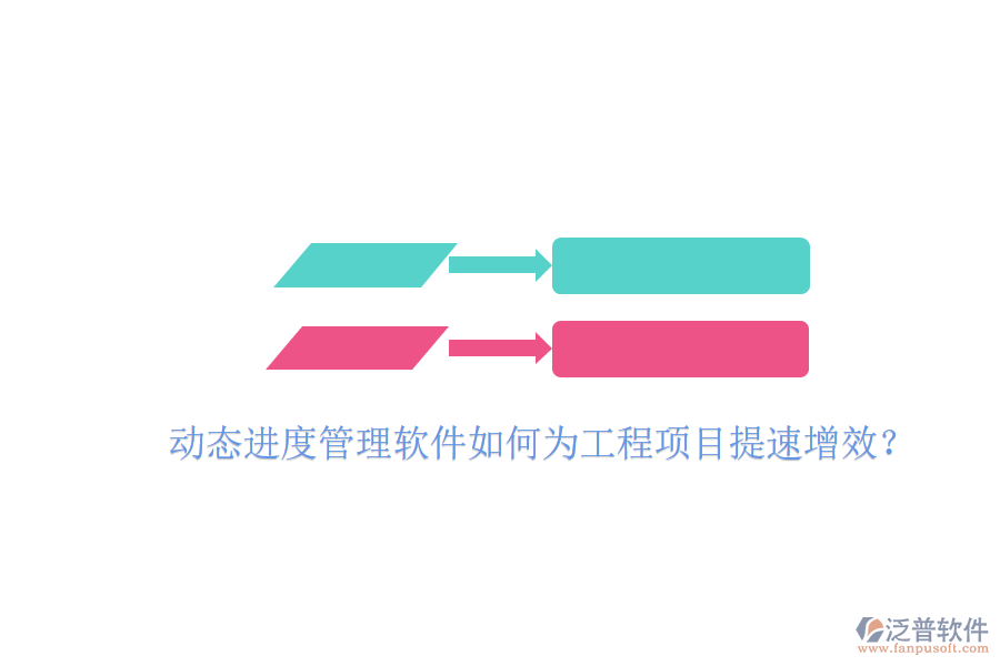 動態(tài)進(jìn)度管理軟件如何為工程項目提速增效?