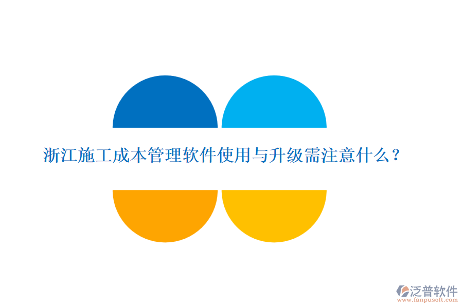 浙江施工成本管理軟件使用與升級需注意什么？
