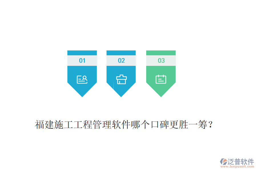 福建施工工程管理軟件哪個(gè)口碑更勝一籌？