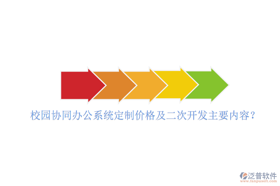  校園協(xié)同辦公系統(tǒng)定制價格及二次開發(fā)主要內(nèi)容？