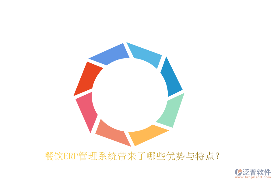 餐飲ERP管理系統(tǒng)帶來了哪些優(yōu)勢與特點(diǎn)？