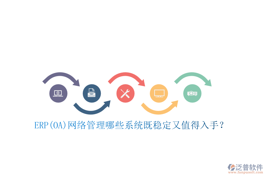 ERP(OA)網(wǎng)絡(luò)管理哪些系統(tǒng)既穩(wěn)定又值得入手？