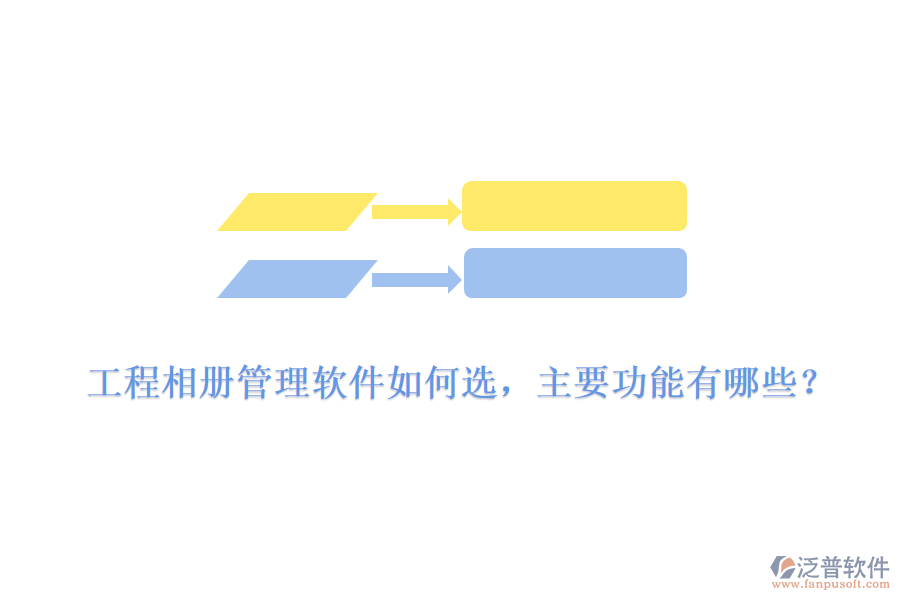 工程相冊(cè)管理軟件如何選，主要功能有哪些？