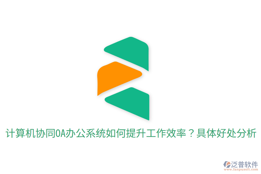  計算機協(xié)同<a href=http://www.keekorok-lodge.com/oa/ target=_blank class=infotextkey>OA辦公系統(tǒng)</a>如何提升工作效率？具體好處分析