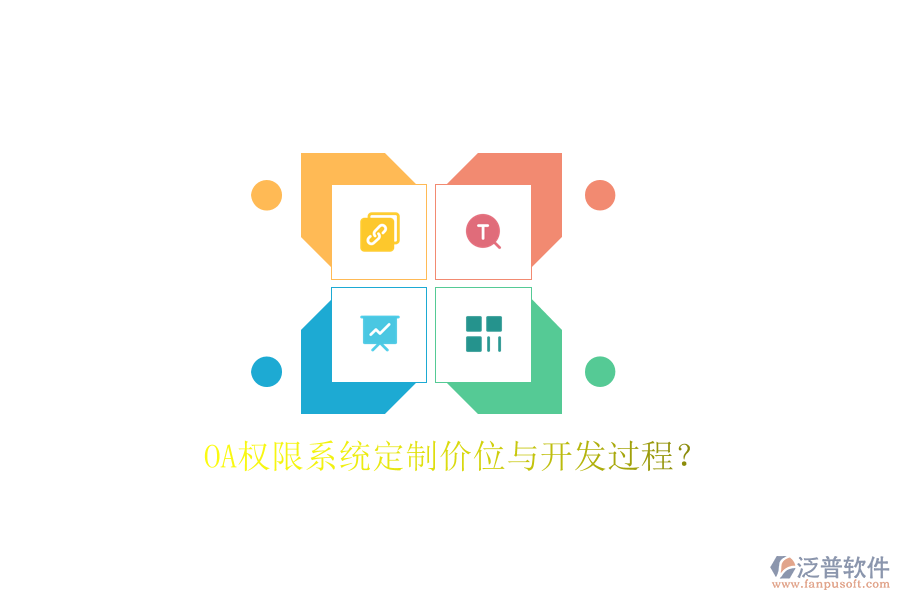  OA權(quán)限系統(tǒng)定制價(jià)位與開(kāi)發(fā)過(guò)程？
