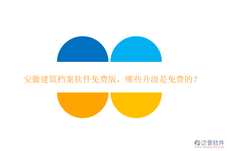 安徽建筑檔案軟件免費版，哪些升級是免費的？