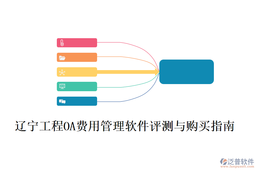 遼寧工程OA費用管理軟件評測與購買指南