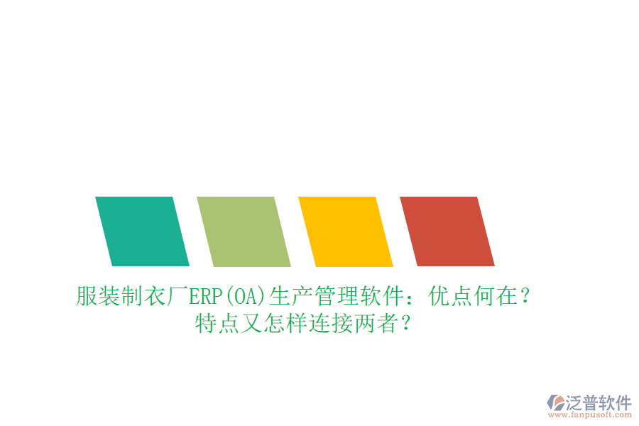 服裝制衣廠ERP(OA)生產(chǎn)管理軟件：優(yōu)點何在？特點又怎樣連接兩者？