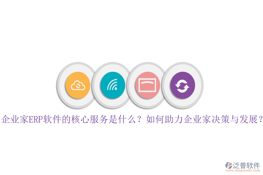 企業(yè)家ERP軟件的核心服務(wù)是什么？如何助力企業(yè)家決策與發(fā)展？