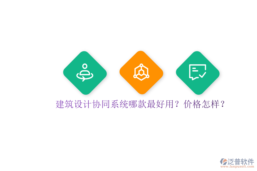 建筑設(shè)計(jì)協(xié)同系統(tǒng)哪款最好用？?jī)r(jià)格怎樣？
