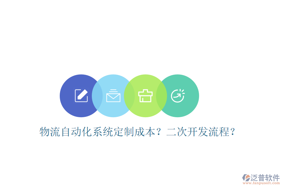  物流自動(dòng)化系統(tǒng)定制成本？<a href=http://www.keekorok-lodge.com/Implementation/kaifa/ target=_blank class=infotextkey>二次開發(fā)</a>流程？