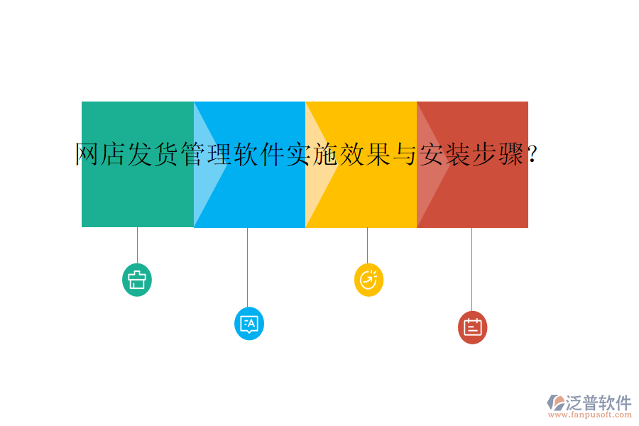 網(wǎng)店發(fā)貨管理軟件實(shí)施效果與安裝步驟？