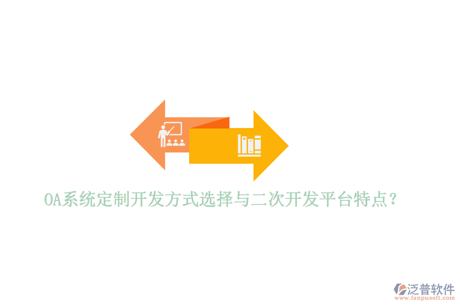  OA系統(tǒng)定制開發(fā)方式選擇與二次開發(fā)平臺特點？