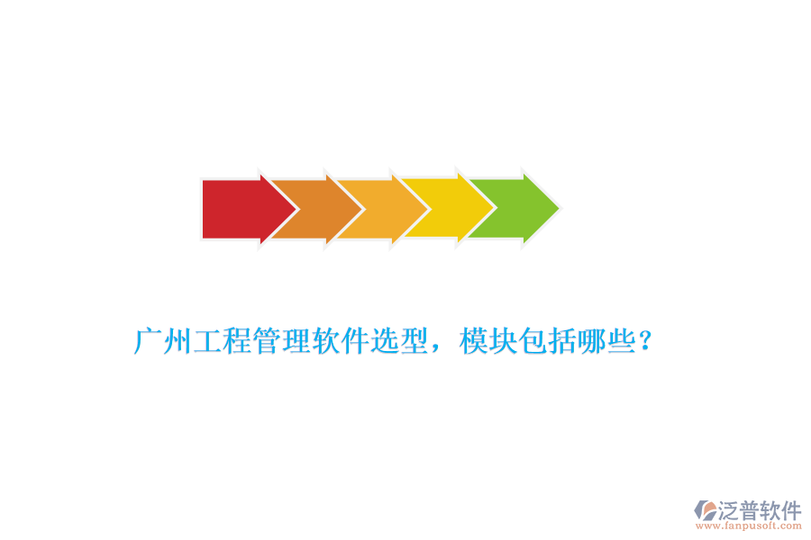 廣州工程管理軟件選型，模塊包括哪些？