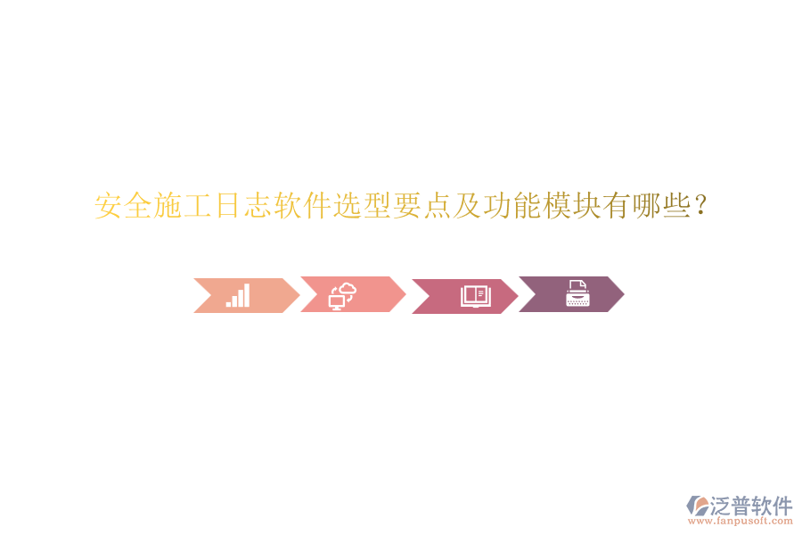 安全施工日志軟件選型要點及功能模塊有哪些？