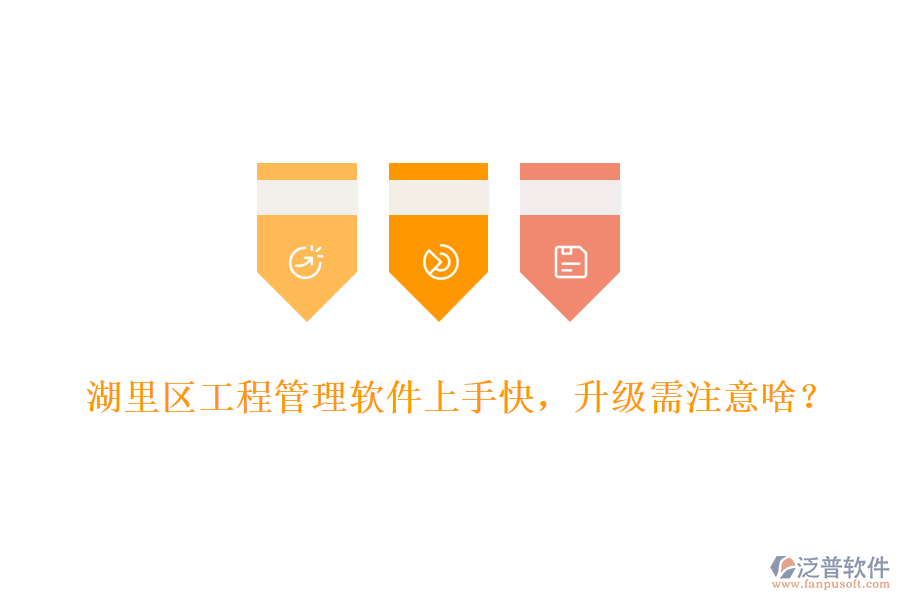 湖里區(qū)工程管理軟件上手快，升級需注意啥？