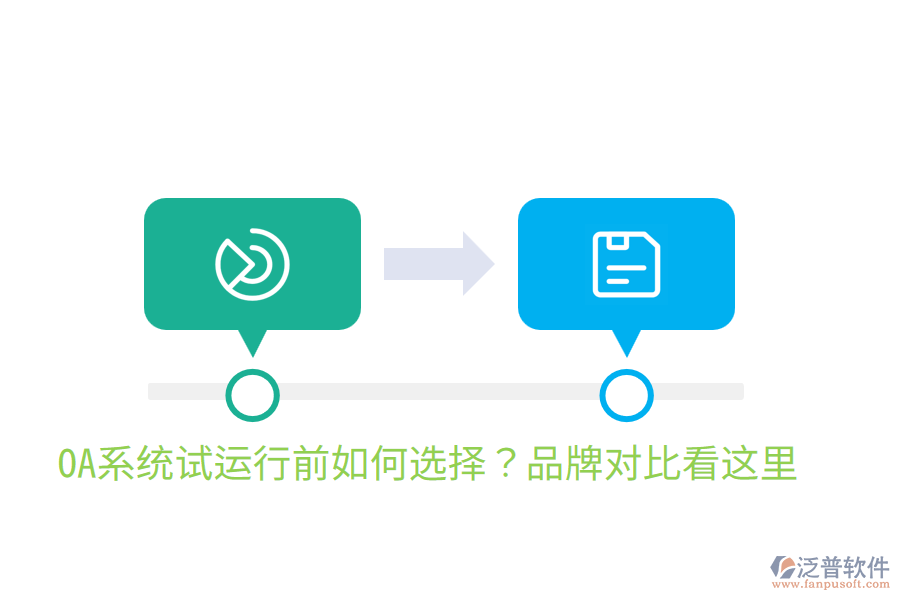  OA系統(tǒng)試運行前如何選擇？品牌對比看這里