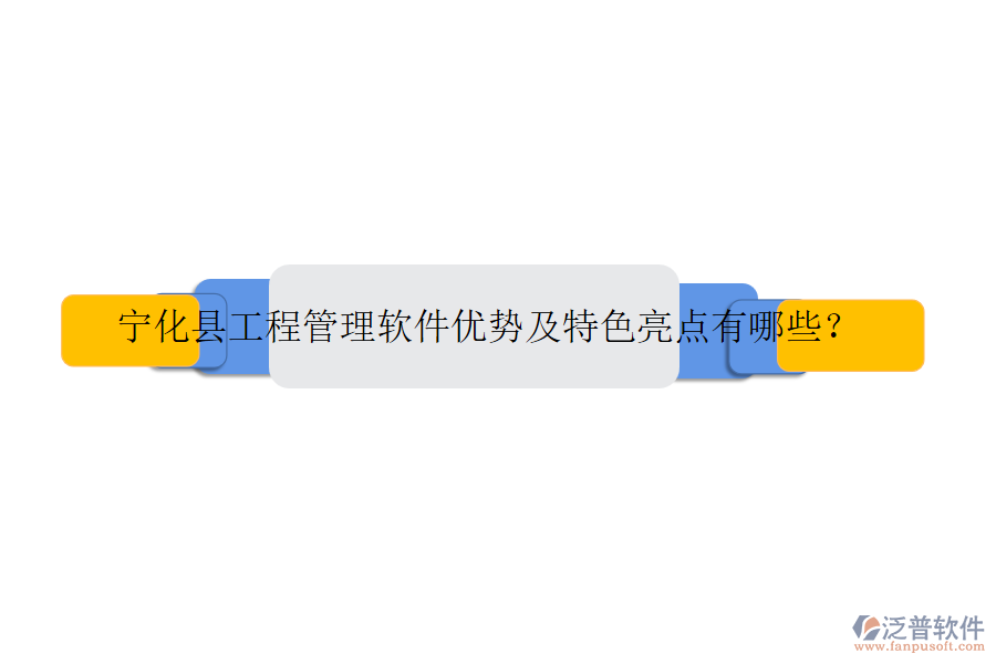寧化縣工程管理軟件優(yōu)勢(shì)及特色亮點(diǎn)有哪些？