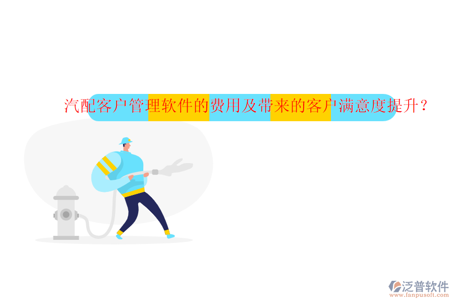 汽配客戶管理軟件的費(fèi)用及帶來(lái)的客戶滿意度提升？