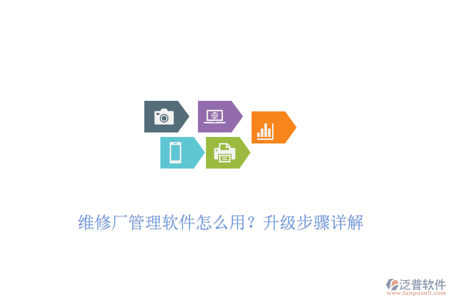 維修廠管理軟件怎么用？升級(jí)步驟詳解