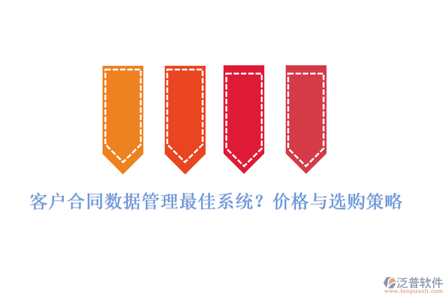 客戶合同數(shù)據(jù)管理最佳系統(tǒng)？價(jià)格與選購策略