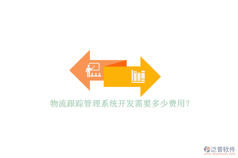 物流跟蹤管理系統(tǒng)開發(fā)需要多少費(fèi)用？