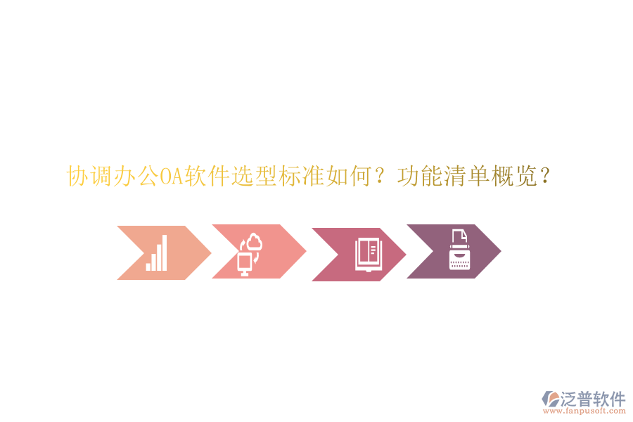  協(xié)調(diào)<a href=http://www.keekorok-lodge.com/oa/ target=_blank class=infotextkey>辦公<a href=http://www.keekorok-lodge.com/oa/ target=_blank class=infotextkey>OA軟件</a></a>選型標(biāo)準(zhǔn)如何？功能清單概覽？