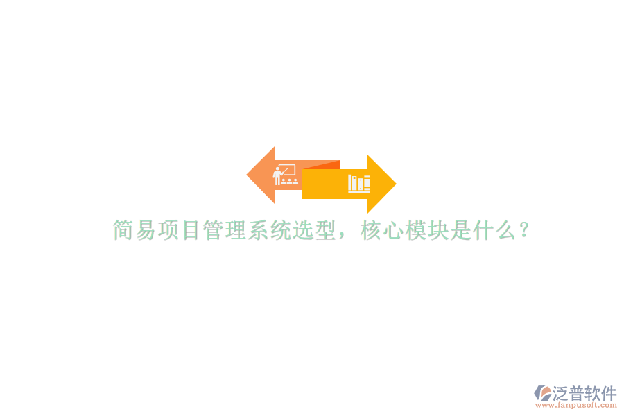 簡易項(xiàng)目管理系統(tǒng)選型，核心模塊是什么?