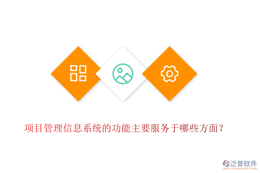 項目管理信息系統(tǒng)的功能主要服務于哪些方面？