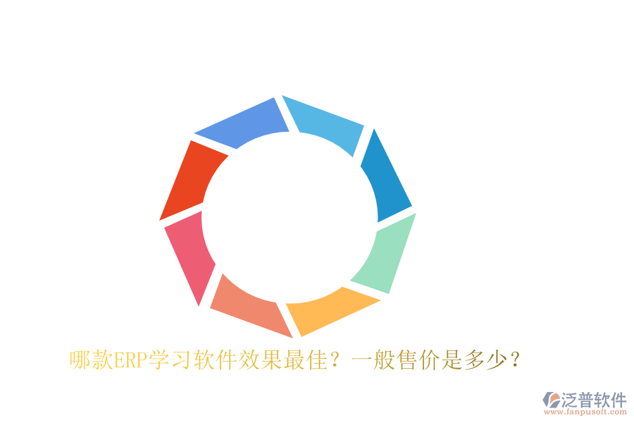 哪款ERP學(xué)習(xí)軟件效果最佳？一般售價是多少？