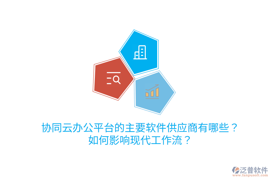  協(xié)同云辦公平臺的主要軟件<a href=http://www.keekorok-lodge.com/fanpupm/gysgl/ target=_blank class=infotextkey>供應(yīng)商</a>有哪些？如何影響現(xiàn)代工作流？