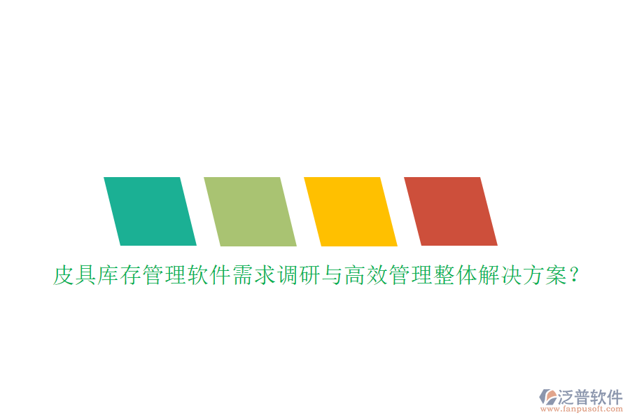 皮具庫存管理軟件需求調(diào)研與高效管理整體解決方案？