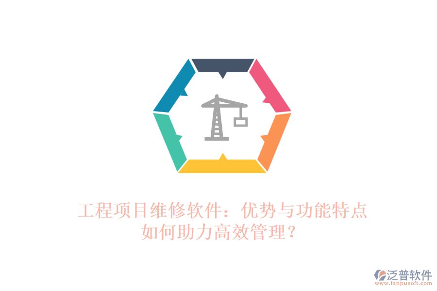 工程項目維修軟件：優(yōu)勢與功能特點如何助力高效管理？