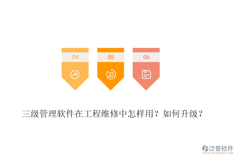 三級管理軟件在工程維修中怎樣用？如何升級？
