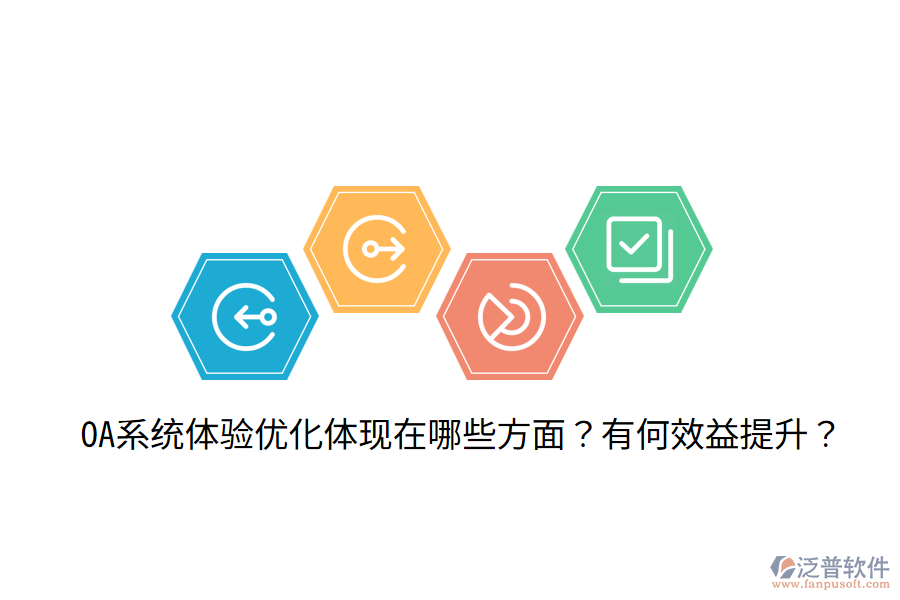  OA系統(tǒng)體驗(yàn)優(yōu)化體現(xiàn)在哪些方面？有何效益提升？