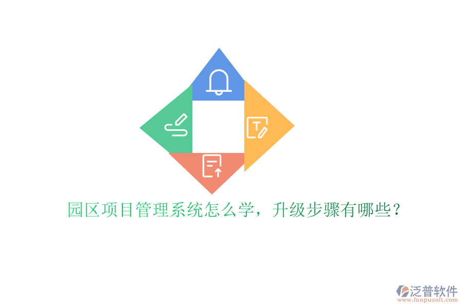 園區(qū)項(xiàng)目管理系統(tǒng)怎么學(xué)，升級(jí)步驟有哪些?