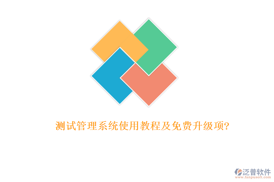 測試管理系統(tǒng)使用教程及免費(fèi)升級(jí)項(xiàng)?