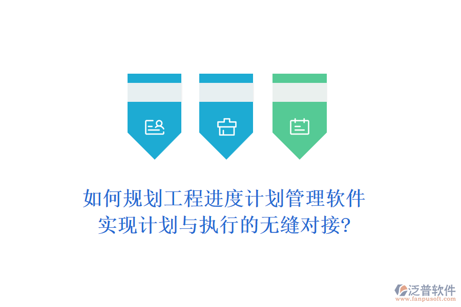 如何規(guī)劃工程進(jìn)度計(jì)劃管理軟件，實(shí)現(xiàn)計(jì)劃與執(zhí)行的無縫對(duì)接?