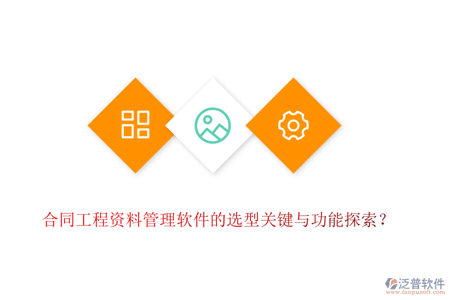 合同工程資料管理軟件的選型關(guān)鍵與功能探索？