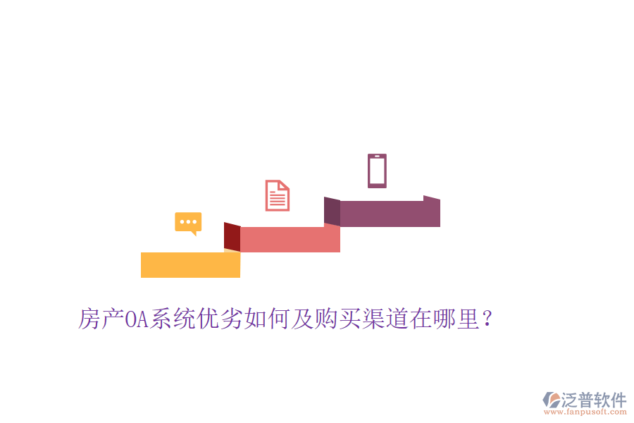  房產(chǎn)OA系統(tǒng)優(yōu)劣如何及購(gòu)買(mǎi)渠道在哪里？
