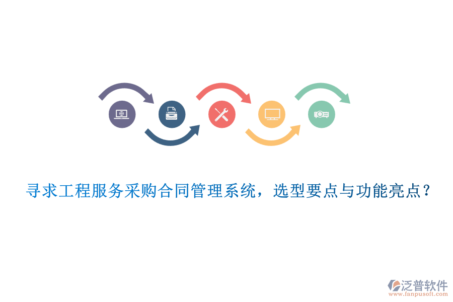 尋求工程服務(wù)采購(gòu)合同管理系統(tǒng)，選型要點(diǎn)與功能亮點(diǎn)？