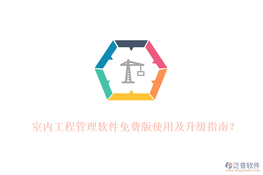 室內(nèi)工程管理軟件免費(fèi)版使用及升級(jí)指南？