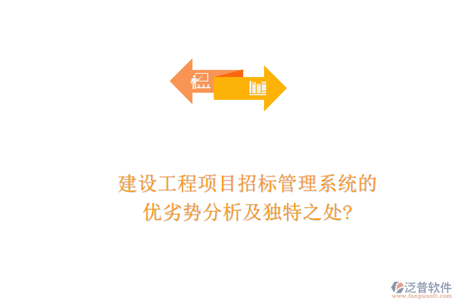 建設(shè)工程項目招標管理系統(tǒng)的優(yōu)劣勢分析及獨特之處?