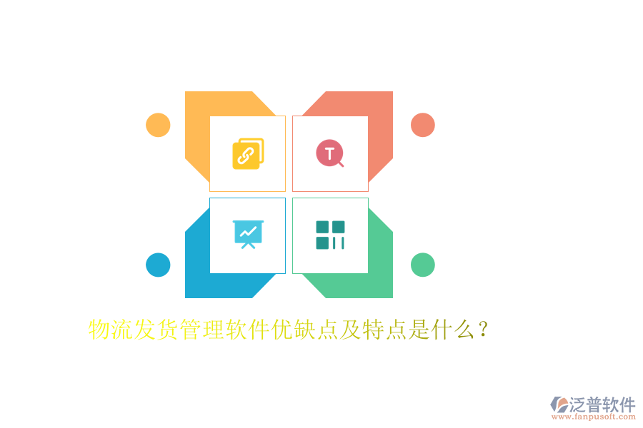 物流發(fā)貨管理軟件優(yōu)缺點(diǎn)及特點(diǎn)是什么？