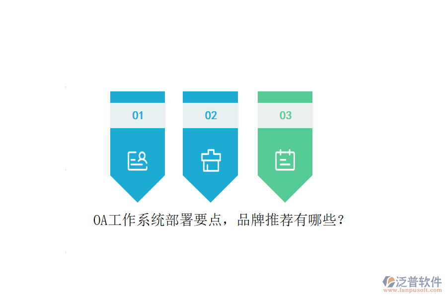 OA工作系統(tǒng)部署要點，品牌推薦有哪些？
