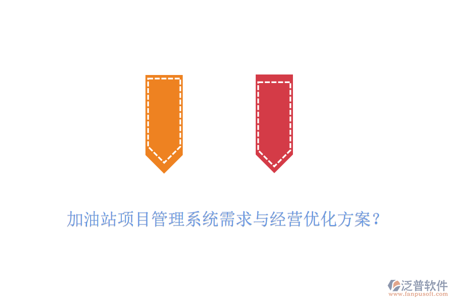 加油站項(xiàng)目管理系統(tǒng)需求與經(jīng)營優(yōu)化方案？