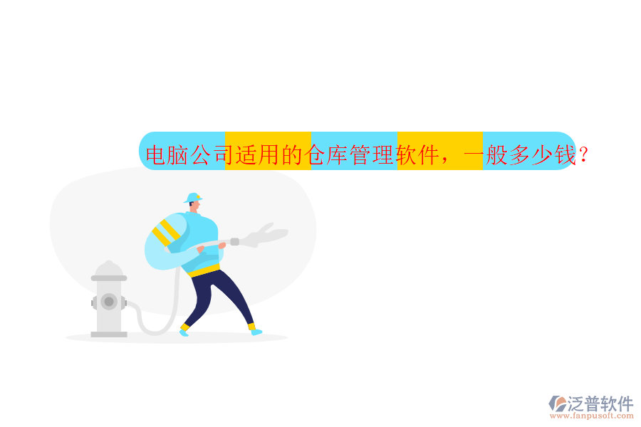 電腦公司適用的倉庫管理軟件，一般多少錢？